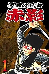 横山光輝生誕90周年記念電子出版「Selected Works」 仮面の忍者赤影（1