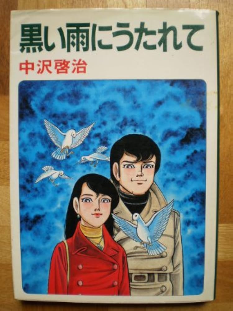 Amazon.co.jp: 黒い雨にうたれて (1982年) : 中沢 啓治: 本