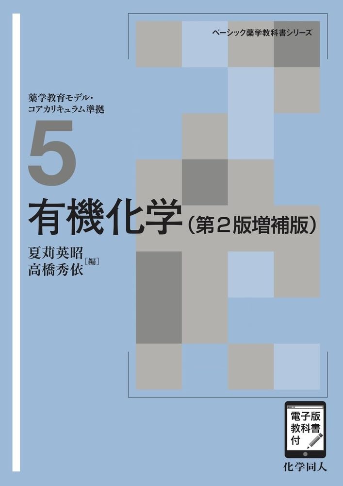 有機化学(第2版増補版) ([電子版教科書付]) (ベーシック薬学教科書