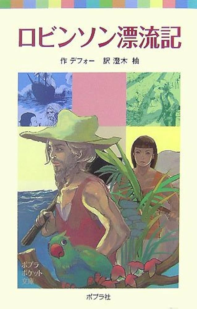 ロビンソン漂流記 (ポプラポケット文庫 423-1) | ダニエル デフォー
