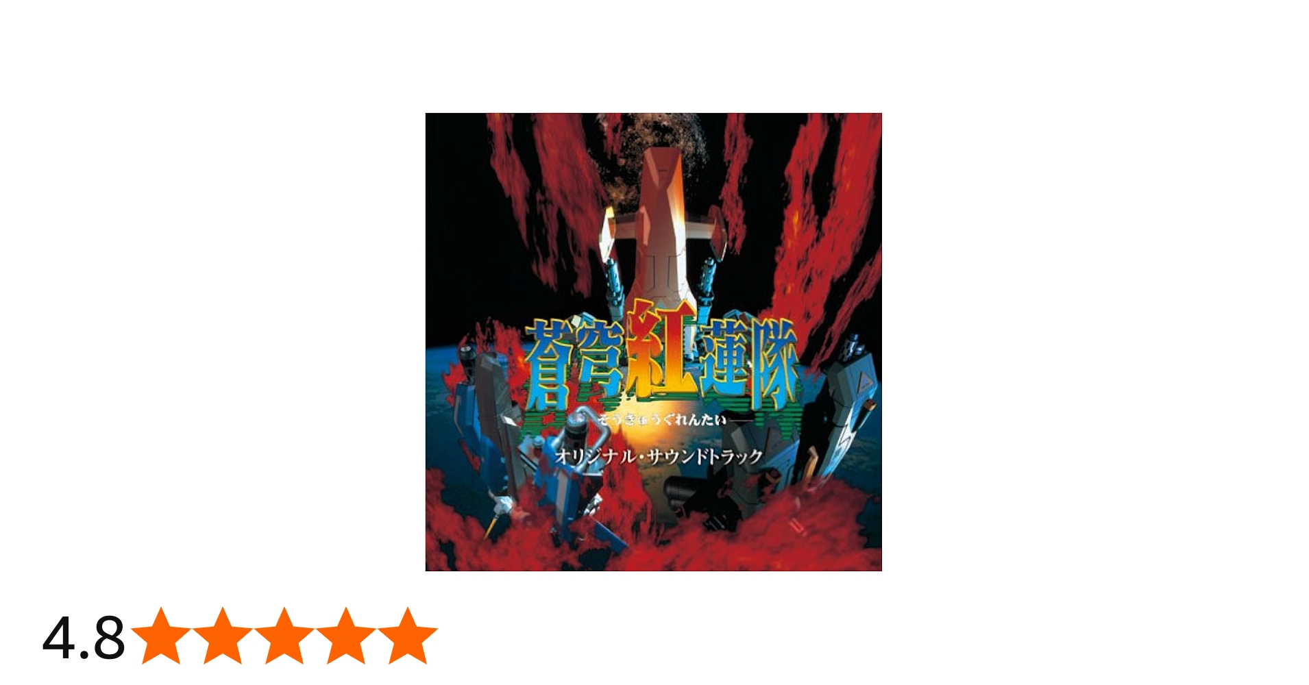 Amazon.co.jp: 蒼穹紅蓮隊 オリジナル・サウンドトラック: ミュージック