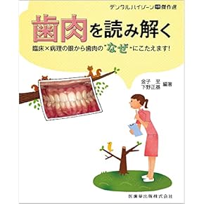 Amazon.co.jp: 口腔病理学 - 基礎歯科学: 本