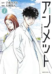 アンメット（17） ーある脳外科医の日記ー (モーニングコミックス