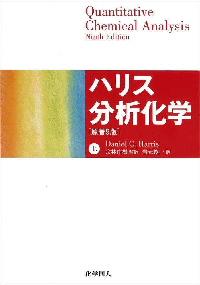 ハリス分析化学(上) | Daniel C. Harris, 宗林 由樹, 岩元 俊一 |本