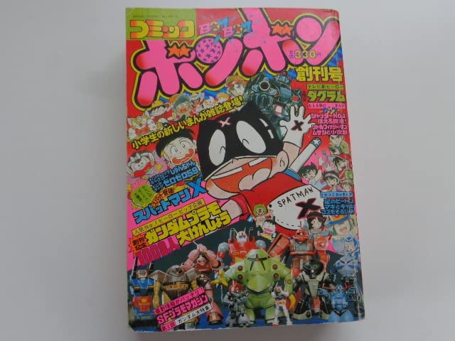 Amazon.co.jp: コミックボンボン 創刊号（1981年11月号）1981年10月15