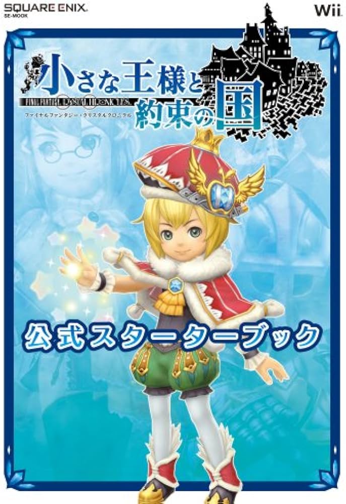 Amazon.co.jp: 小さな王様と約束の国ファイナルファンタジー