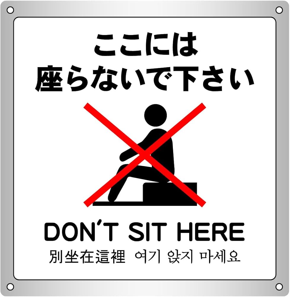 Amazon | ここには座らないで下さい 横10.6cm×高さ12.0cm 警告5 小