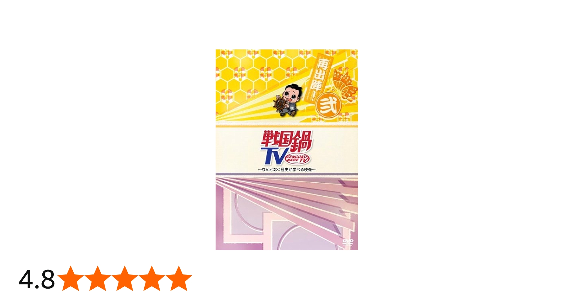 Amazon.co.jp: 戦国鍋TV~なんとなく歴史が学べる映像~再出陣!弐 [DVD