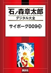 Amazon.co.jp: サイボーグ009（21） (石ノ森章太郎デジタル大全