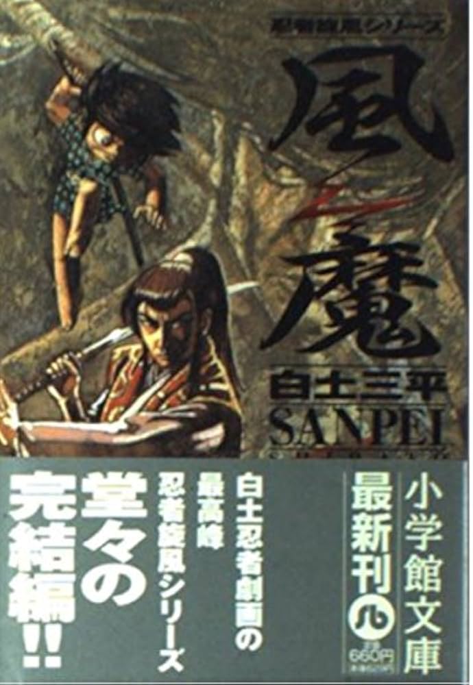 風魔 (小学館文庫 しB 82 忍者旋風シリーズ) | 白土 三平 |本 | 通販