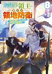 Amazon.co.jp: お気楽領主の楽しい領地防衛 7 ～生産系魔術で名もなき