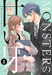 Amazon.co.jp: MONSTERの甘い牙 ： 1（特典イラスト付き） (ジュール