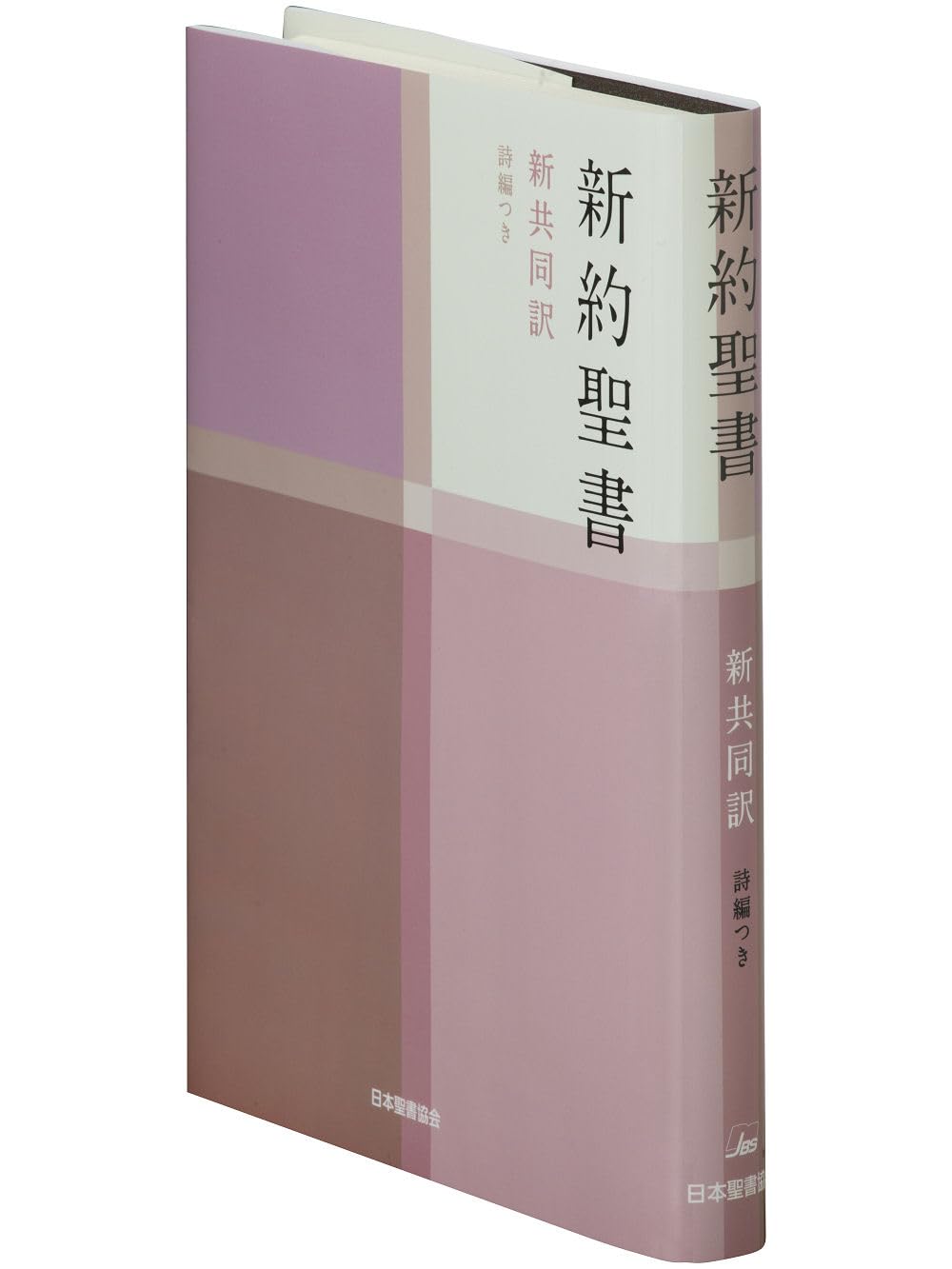 新共同訳 中型新約聖書 詩編つき NI353 | 共同訳聖書実行委員会 |本
