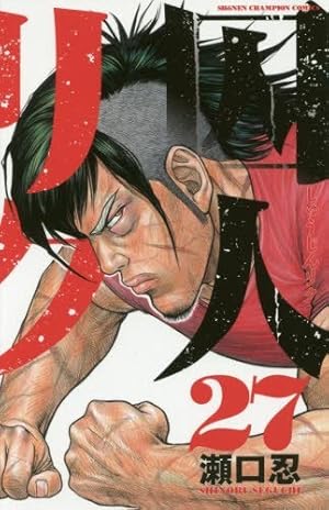 Amazon.co.jp: 囚人リク (12) (少年チャンピオン・コミックス) : 瀬口