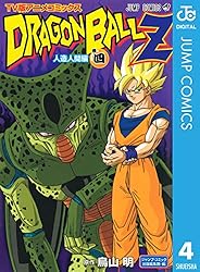 Amazon.co.jp: ドラゴンボールZ アニメコミックス 人造人間編 巻四