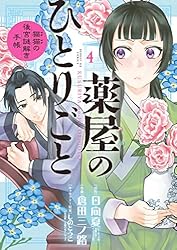 薬屋のひとりごと～猫猫の後宮謎解き手帳～（20） (サンデーGX