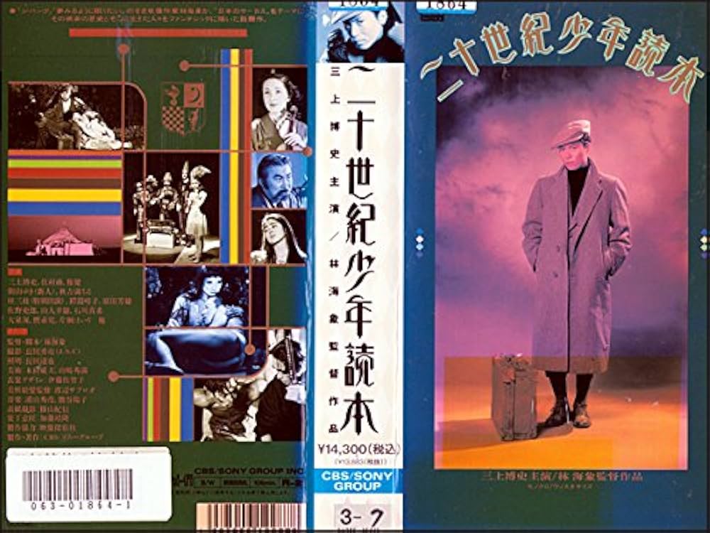 Amazon.co.jp: 二十世紀少年読本 [VHS] : 三上博史, 林海象, 三上博史: DVD