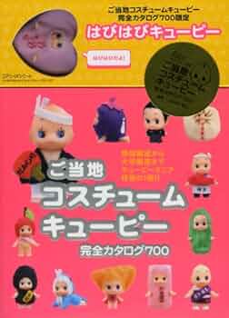 Amazon.co.jp: ご当地 コスチュームキューピー 完全カタログ700