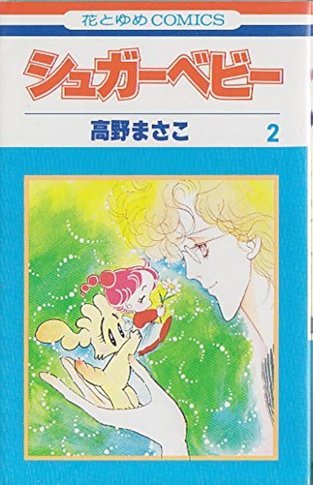 Amazon.co.jp: シュガ-ベビ- (2) (花とゆめCOMICS) : 高野まさこ: 本