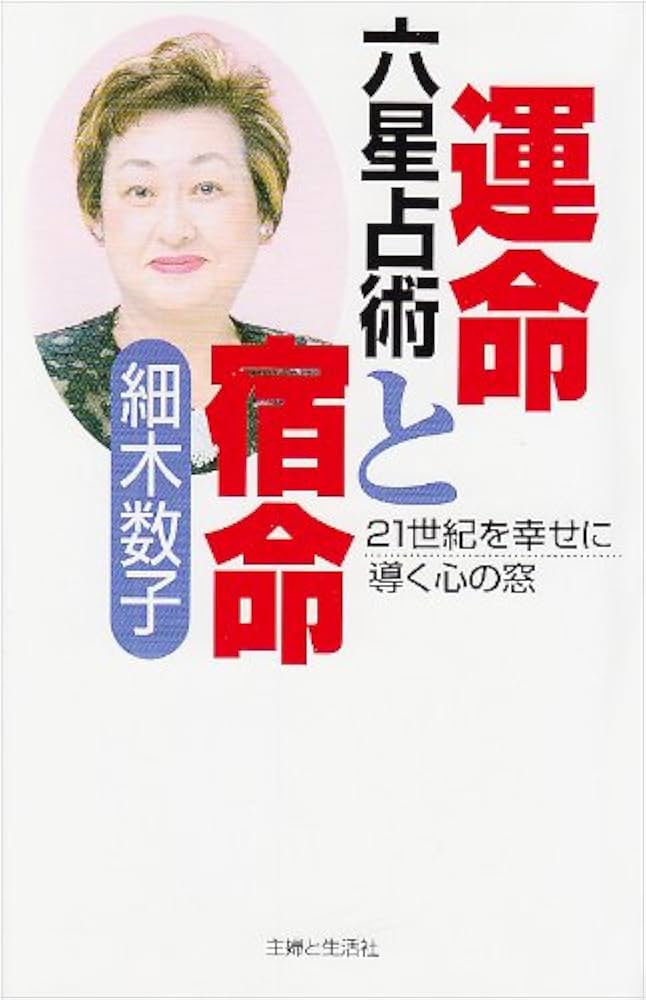 六星占術運命と宿命: 21世紀を幸せに導く心の窓 | 細木 数子 |本