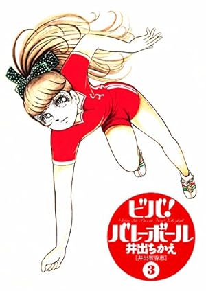 Amazon.co.jp: ビバ！バレーボール（1）〈復刻版〉 ビバ