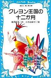 Amazon.co.jp: クレヨン王国の十二か月 (講談社青い鳥文庫) eBook