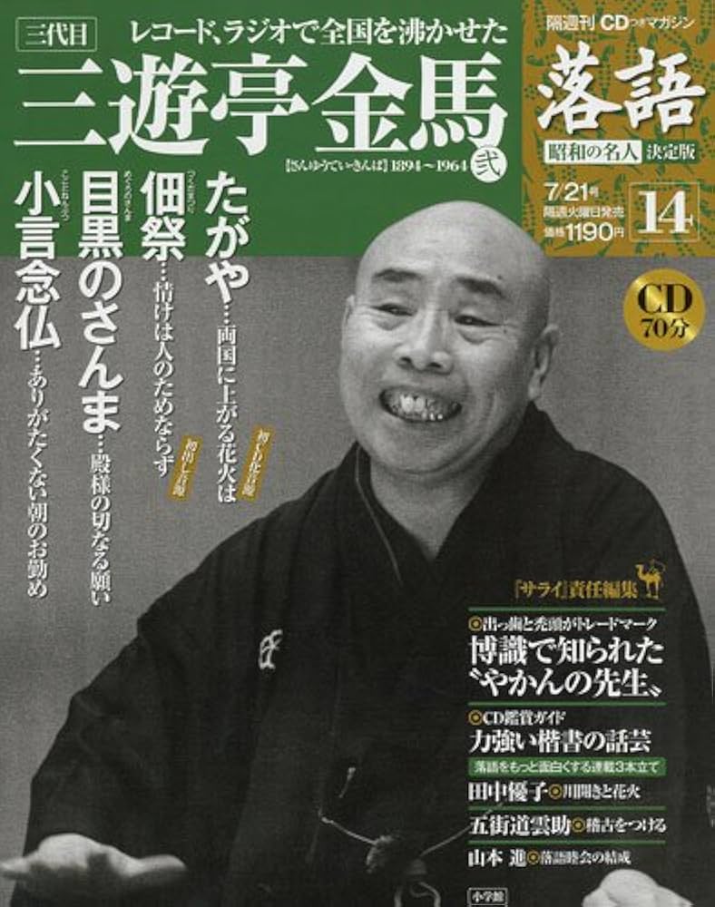 Amazon.com: CDつきマガジン 隔週刊 落語 昭和の名人 決定版 全26巻(14