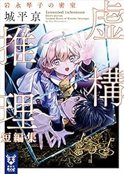 Amazon.co.jp: 虚構推理 (講談社タイガ) 電子書籍: 城平京, 片瀬茶柴