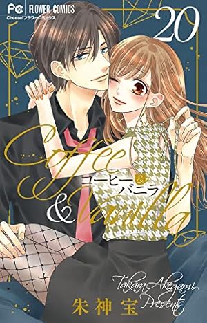 コーヒー&バニラ12・5 公式ファンブック (フラワーコミックス