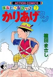 かりあげクン ： 27 (アクションコミックス) | 植田まさし | 青年