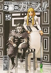 金色のガッシュ！！ 完全版（15） | 雷句誠 | マンガ | Kindleストア