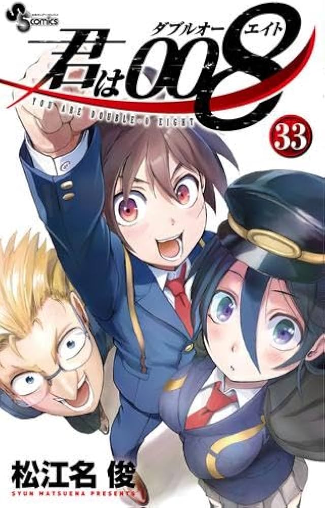 コミック】君は008（全33巻） | 松江名俊 |本 | 通販 | Amazon