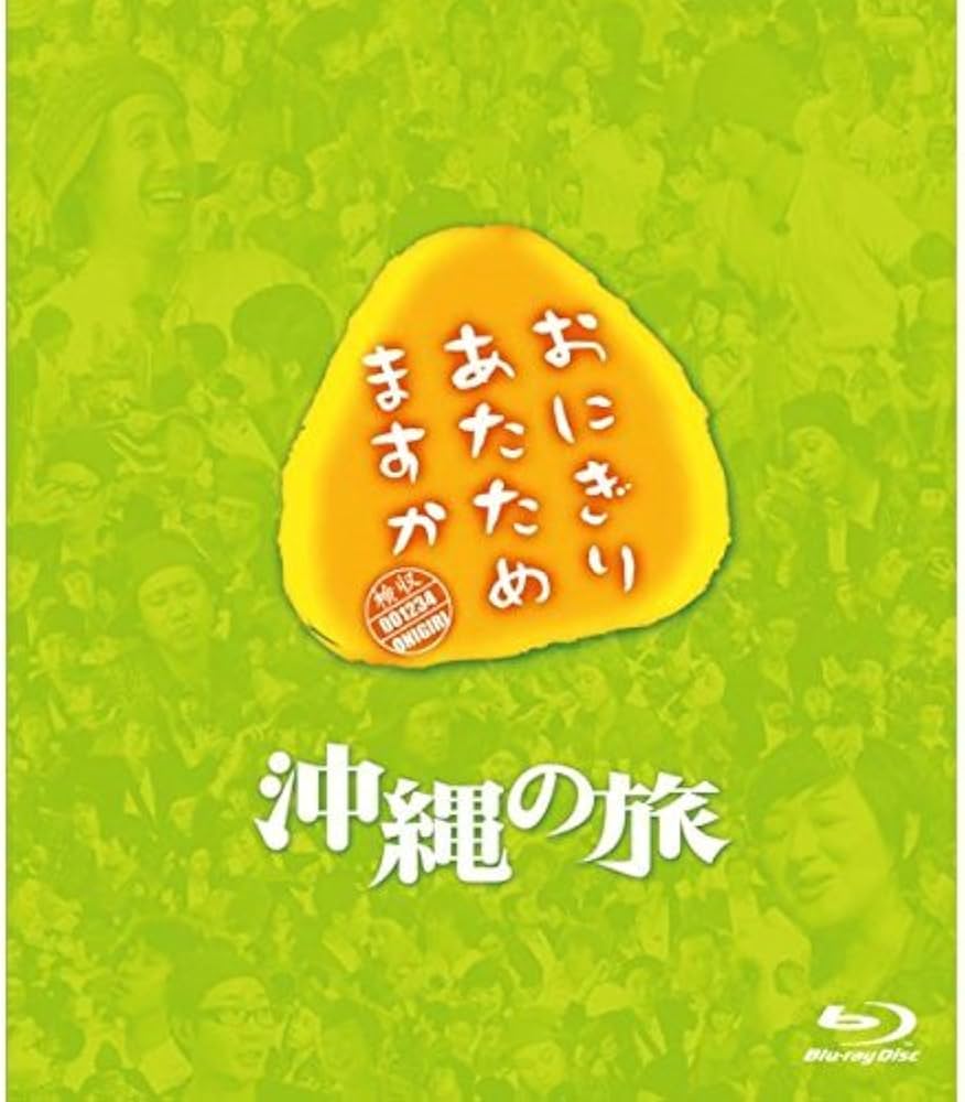 Amazon.co.jp | おにぎりあたためますか 沖縄の旅 DVD・ブルーレイ