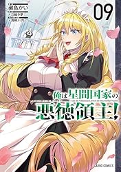 Amazon.co.jp: 俺は星間国家の悪徳領主！ 1 (ガルドコミックス) eBook