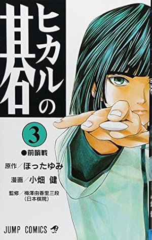 ヒカルの碁 20 (ジャンプコミックス) | 小畑 健, ほった ゆみ |本