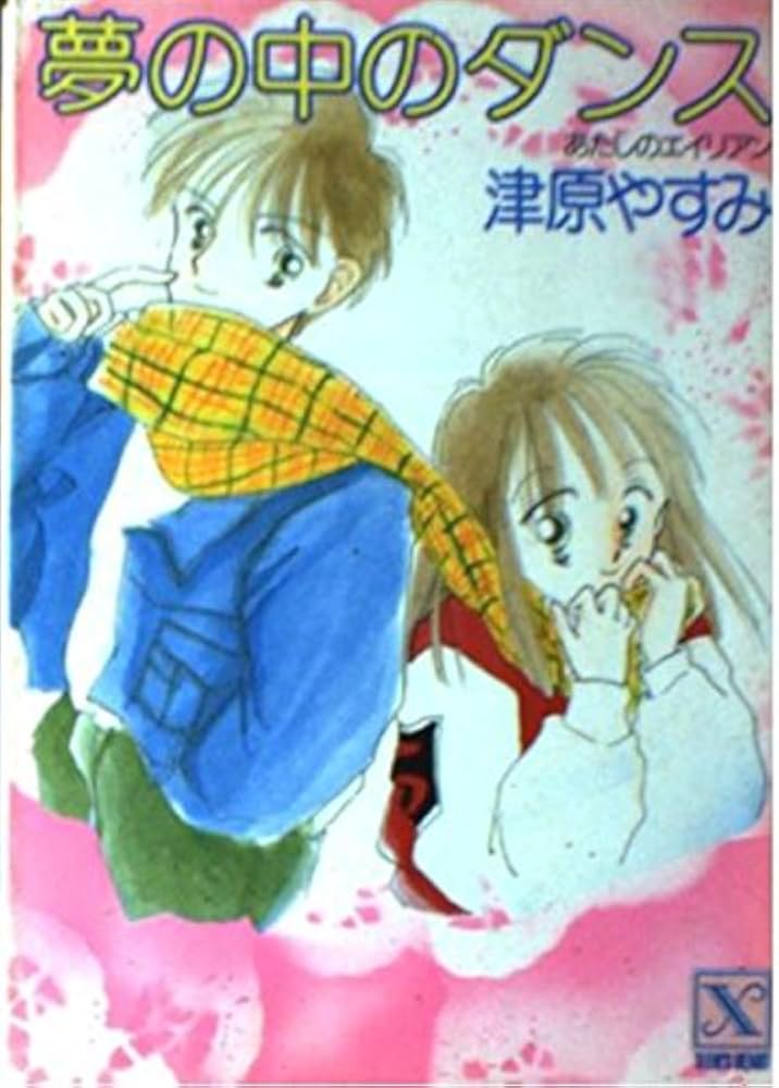 夢の中のダンス―あたしのエイリアン (講談社X文庫―ティーンズハート