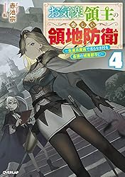 Amazon.co.jp: お気楽領主の楽しい領地防衛 9 ～生産系魔術で名もなき