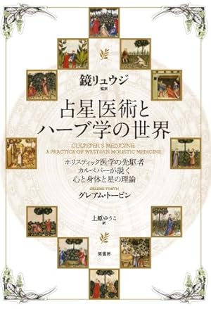占星医術とハーブ学の世界: ホリスティック医学の先駆者カルペパーが