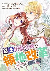 貧乏男爵令嬢の領地改革～皇太子妃争いはごめんこうむります～ 【連載