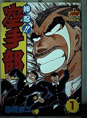 押忍空手部 1 (ヤング・ジャンプ・コミックス・スペシャル) | 高橋