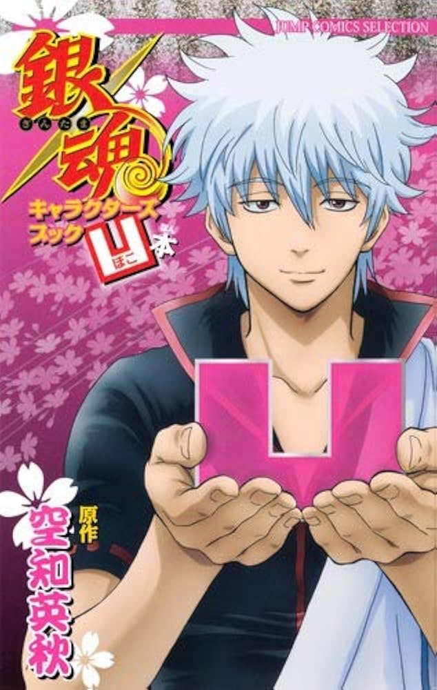 銀魂キャラクターズブック 凹本 (ジャンプコミックス セレクション