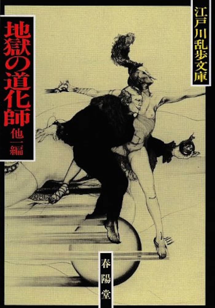 地獄の道化師,一寸法師 新装 (江戸川乱歩文庫) | 江戸川 乱歩 |本