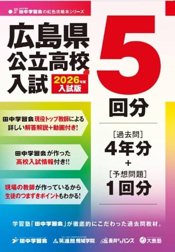 解説動画＆予想問題付き 広島県公立高校入試過去問題集 2026年度版