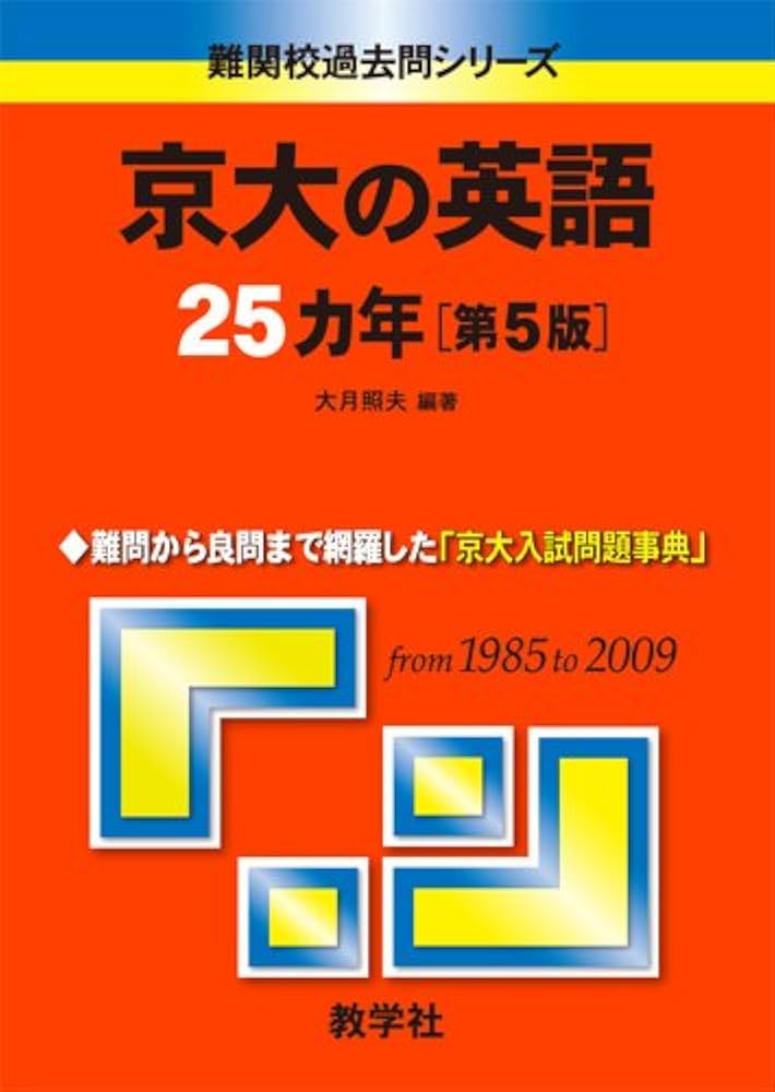 京大の英語25カ年［第5版］ (難関校過去問シリーズ) | 大月 照夫 |本