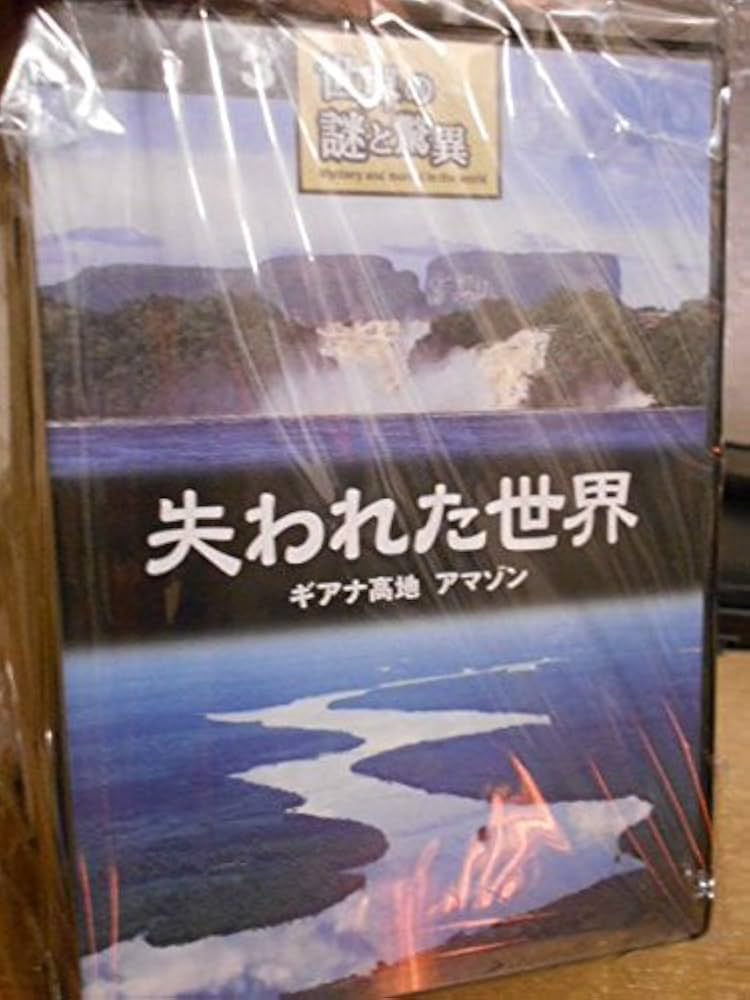 Amazon.co.jp: DVD ユーキャン 世界の謎と驚異 全8巻 : DVD