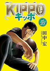 KIPPO (29) (ヤングキングコミックス) | 田中宏 | 青年マンガ | Kindle