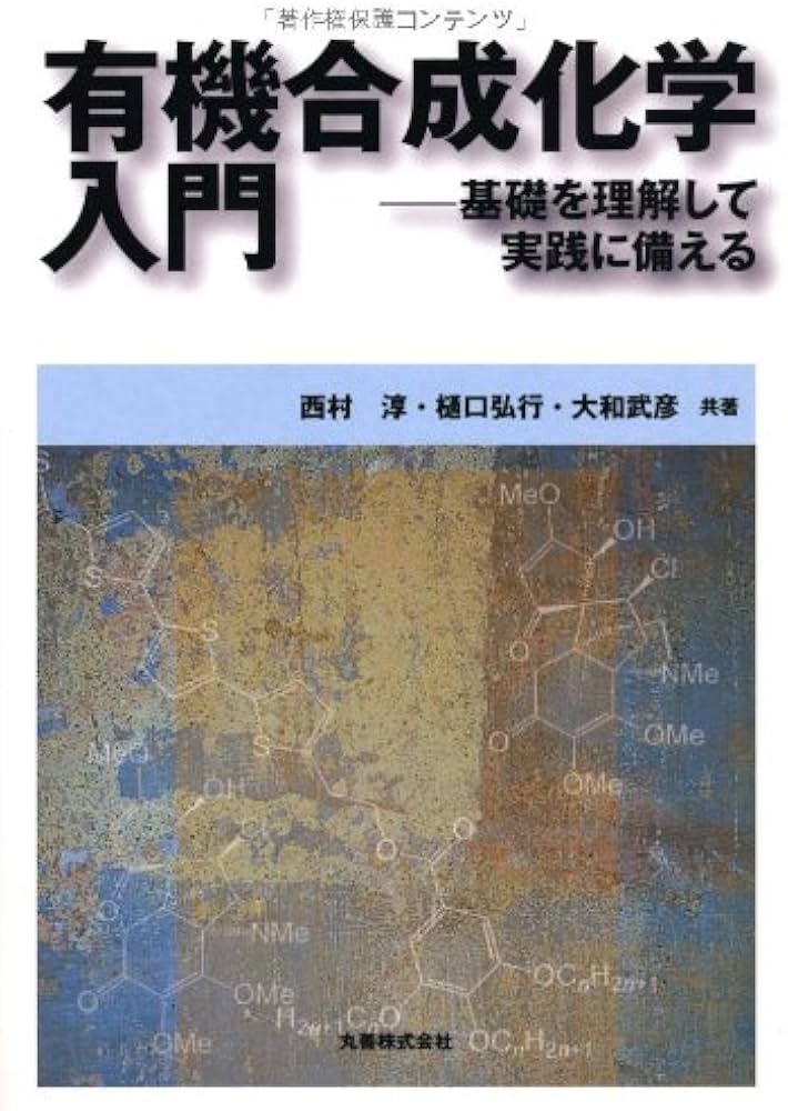 Amazon.co.jp: 有機合成化学入門 基礎知識をまとめて実践に備える