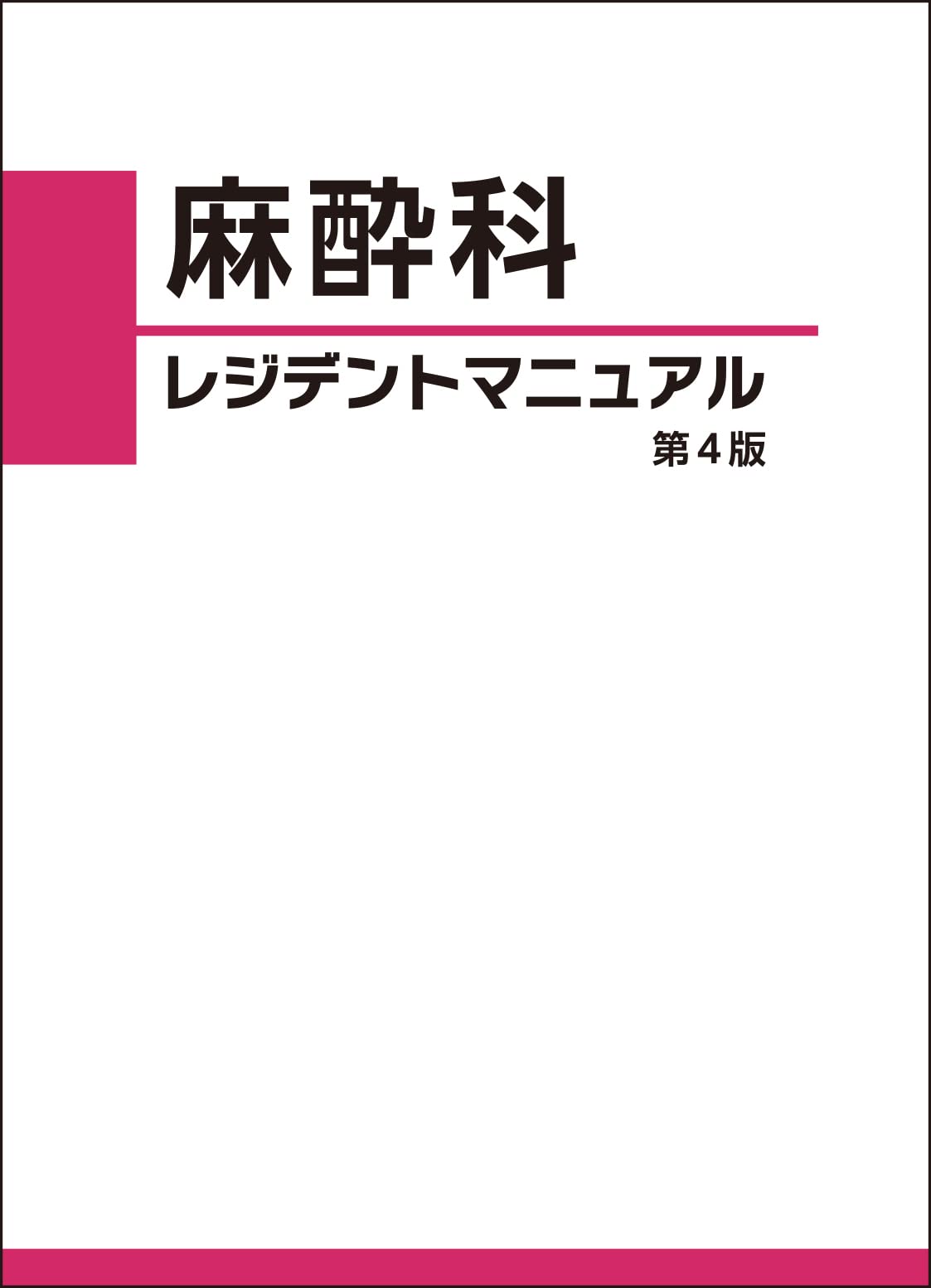 麻酔科 レジデントマニュアル 第4版 | 西山美鈴 |本 | 通販 | Amazon