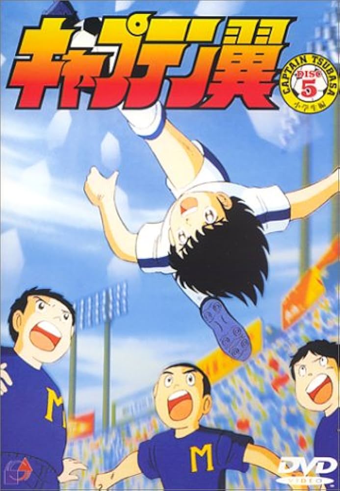Amazon.co.jp: キャプテン翼～小学生編～ DISC5 [DVD] : 小粥よう子