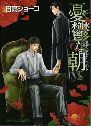 Amazon.co.jp: 憂鬱な朝 NOBLE COLORS : 日高ショーコ: 本